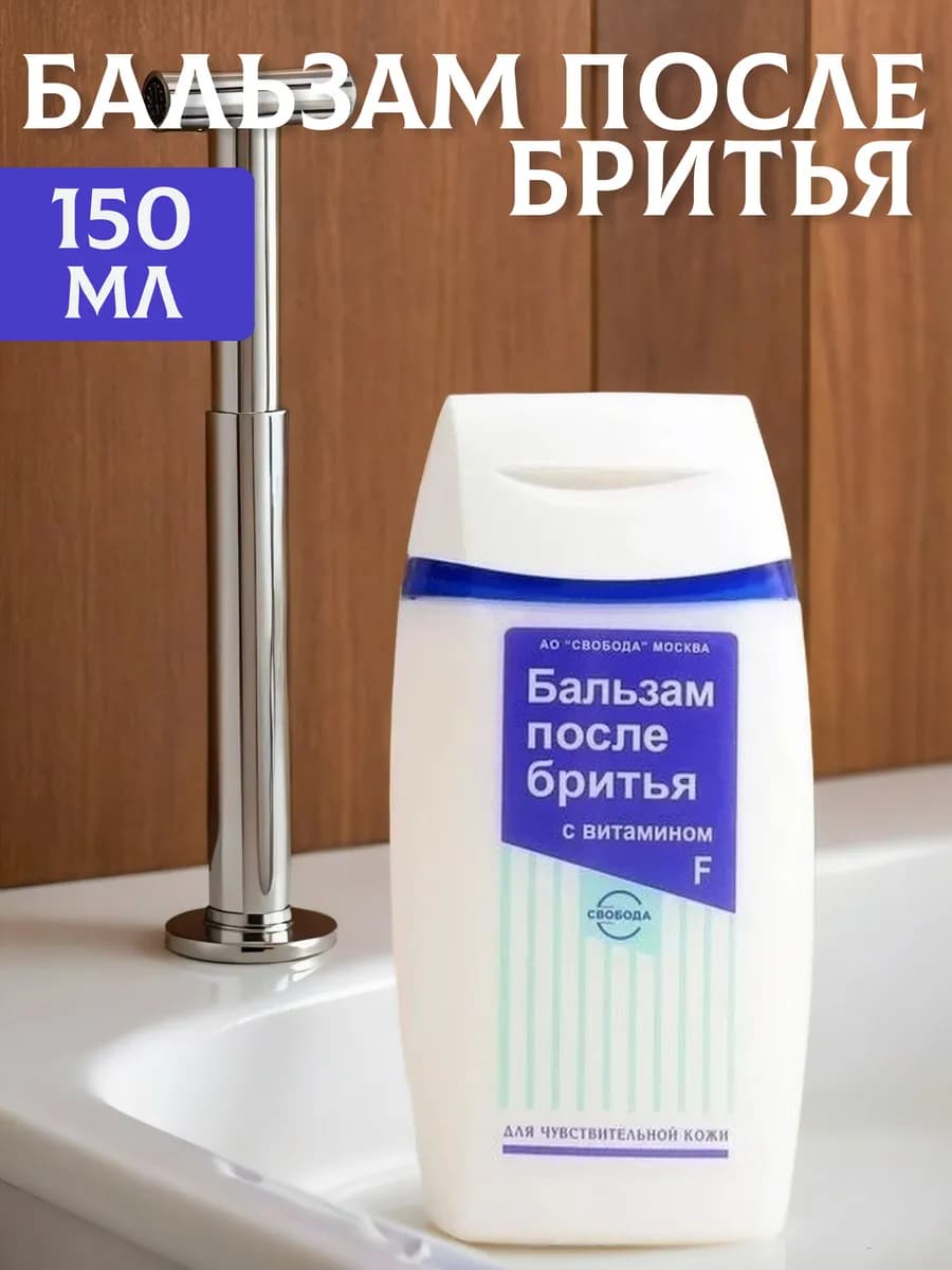 Бальзам после бритья с витамином F, 150мл