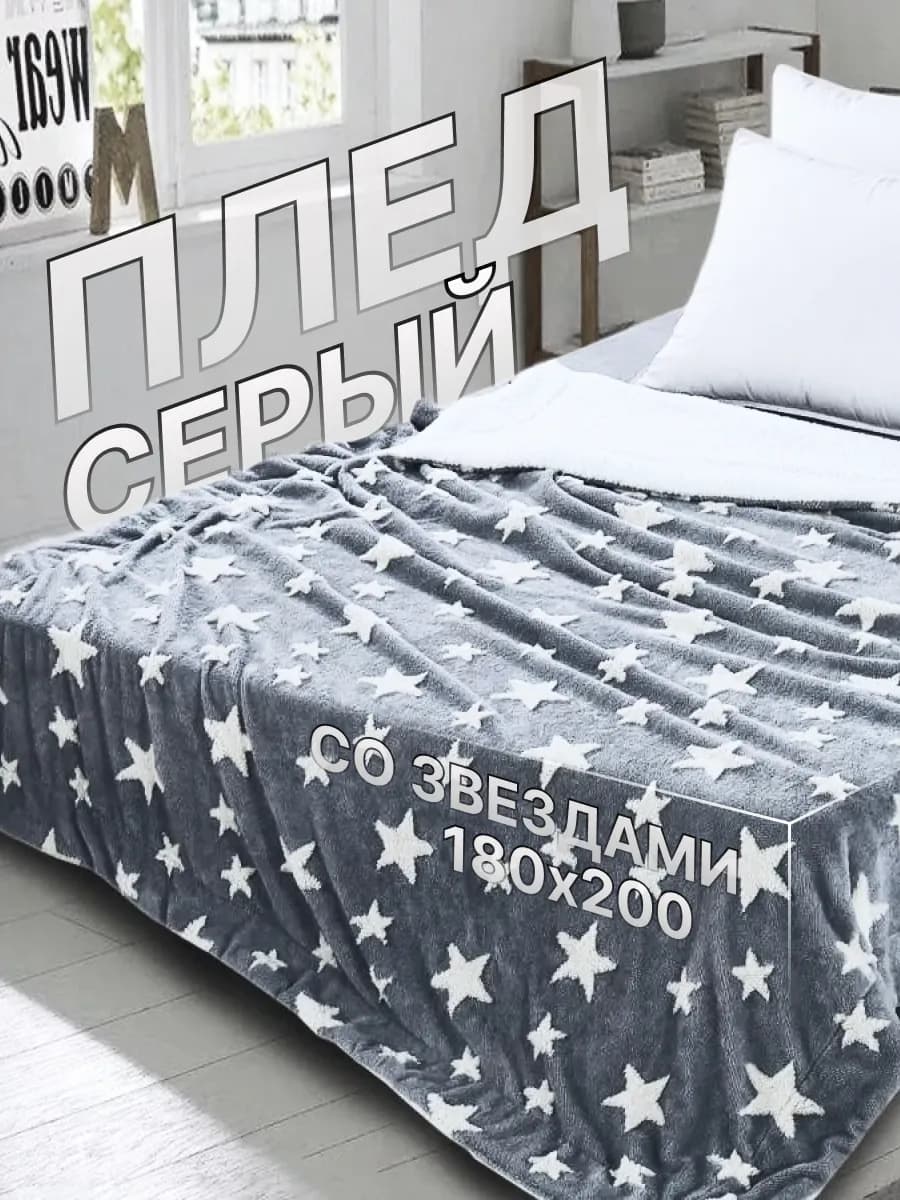 Плед Теплый Серые Звезды