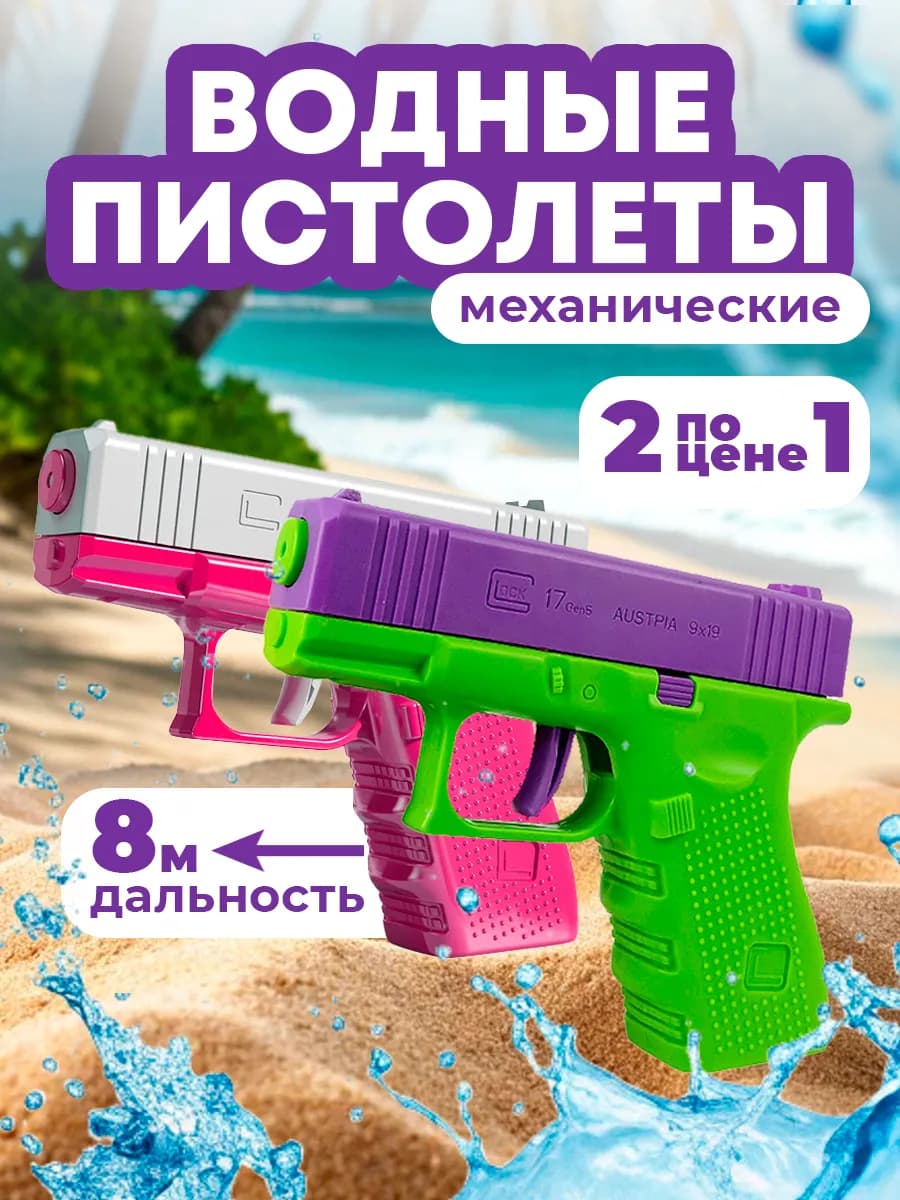 Водный пистолет Глок для детей 2 шт