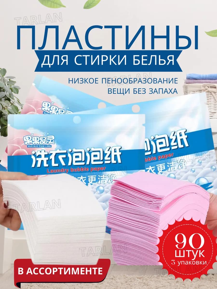 Пластины для стирки белья с запахом 90шт