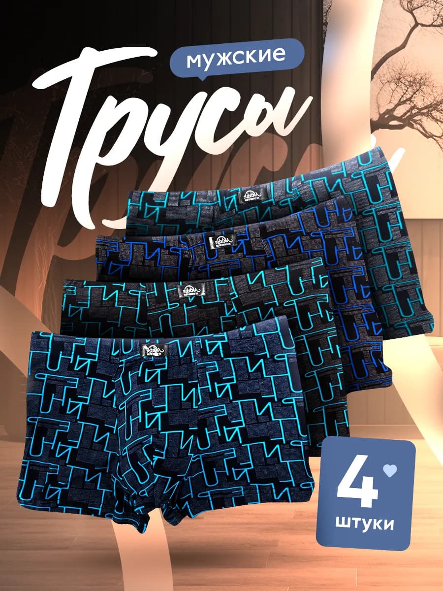 Трусы боксеры набор 4 шт