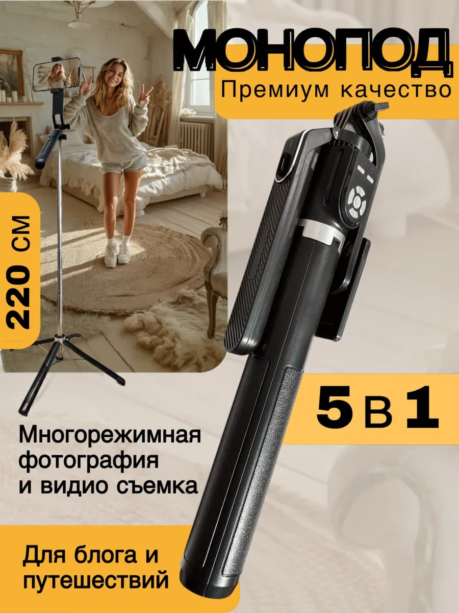 Штатив для телефона напольный селфи палка монопод 220 см