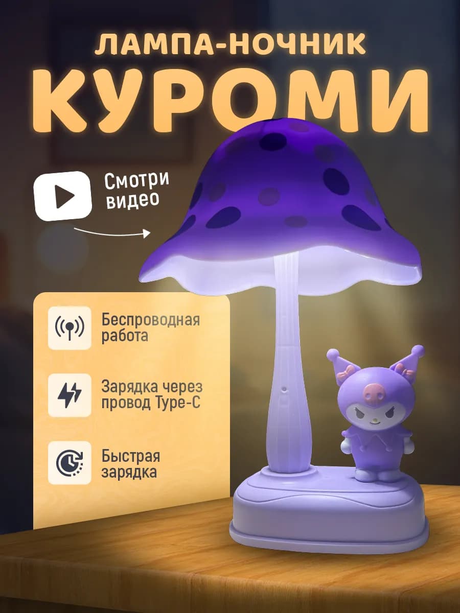 ночник детский куроми