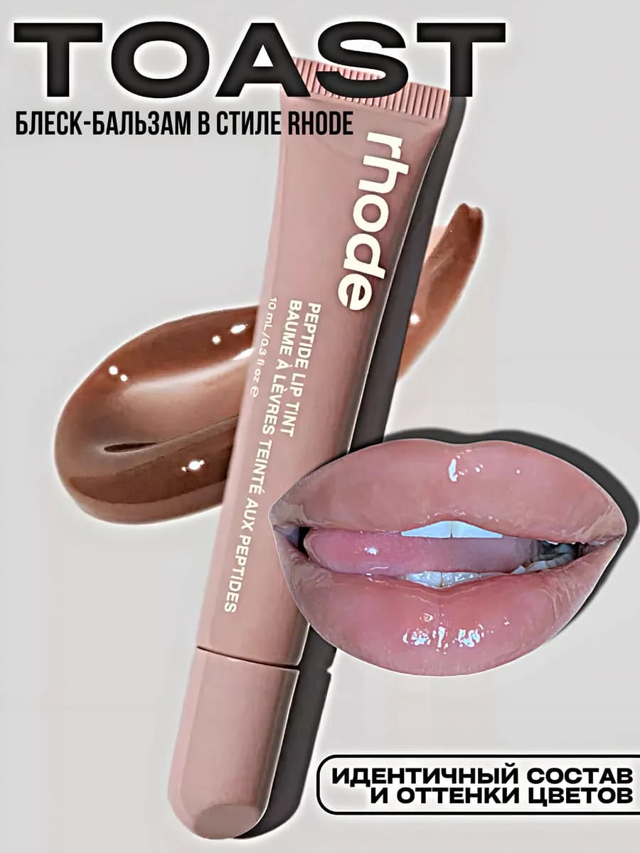 Пептидный блеск бальзам для губ прозрачный RHODE