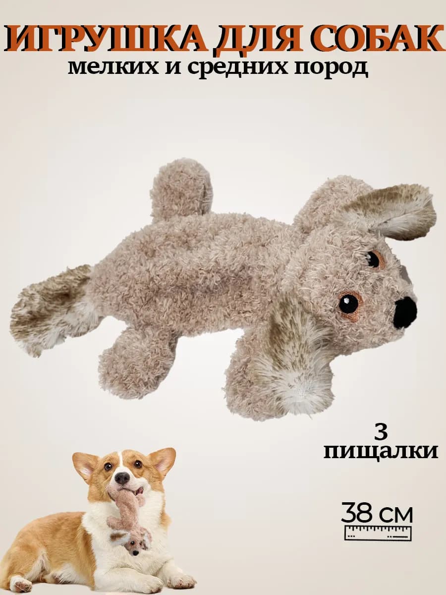 Мягкая игрушка для собак
