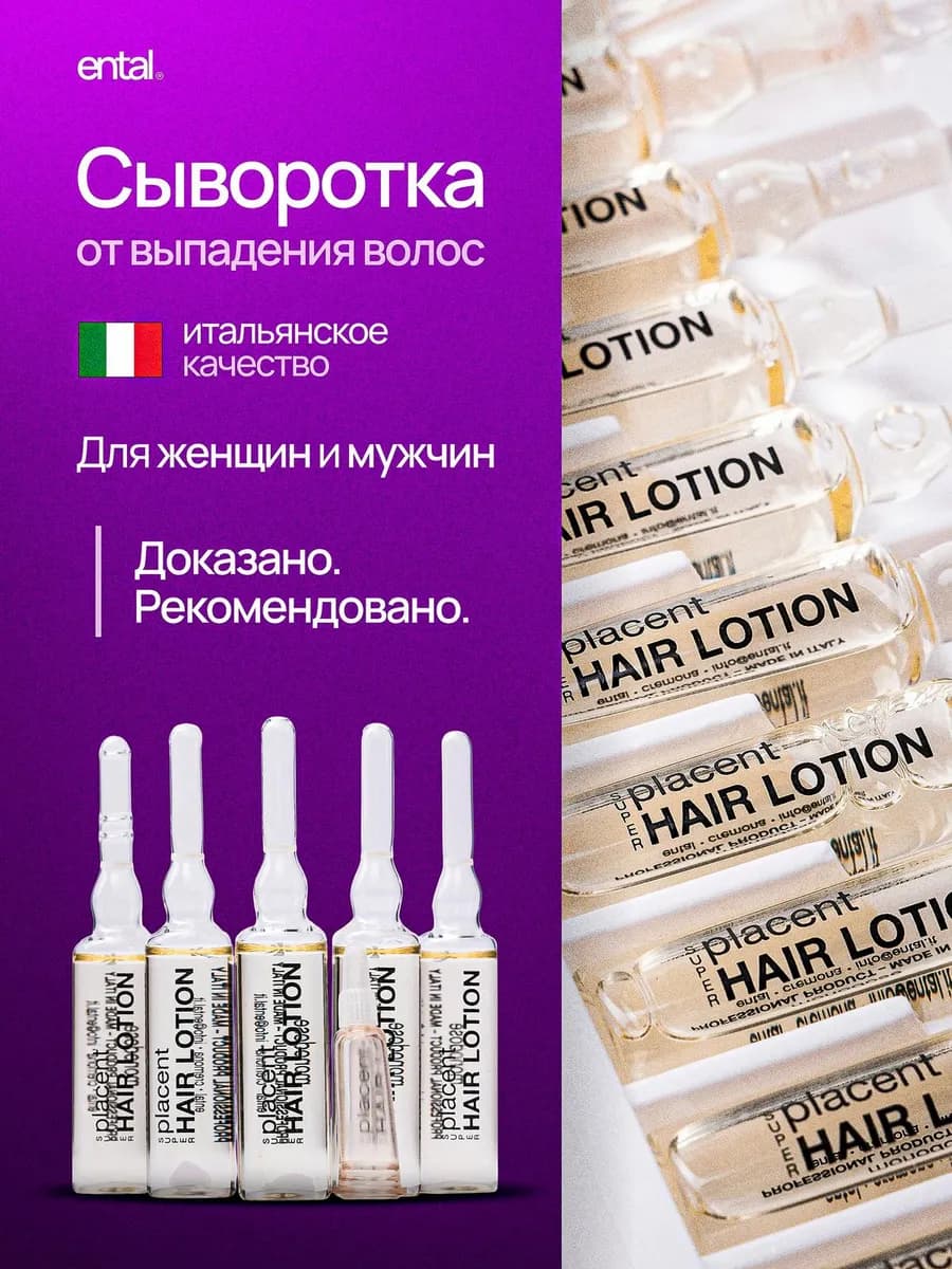 Сыворотка от выпадения волос и для роста с плацентой