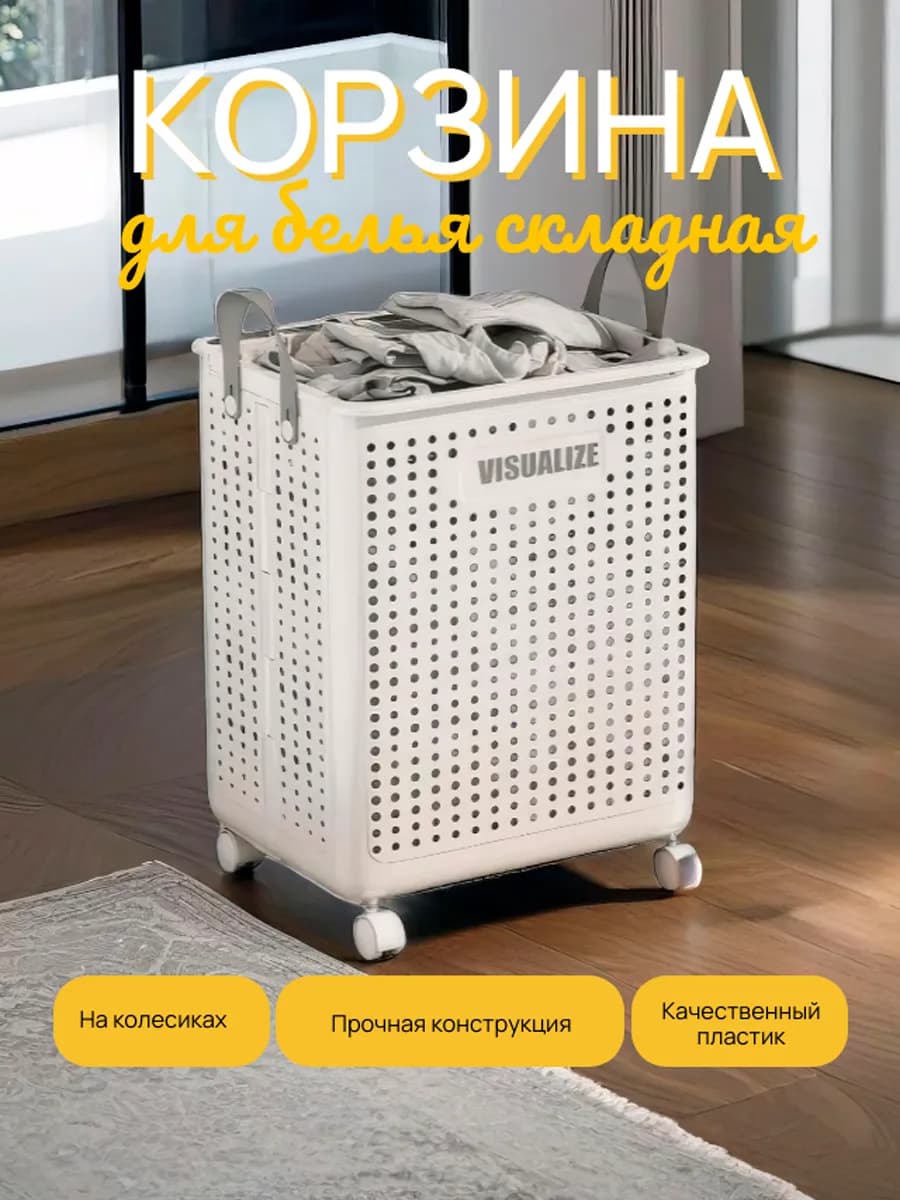 Складная корзина для белья