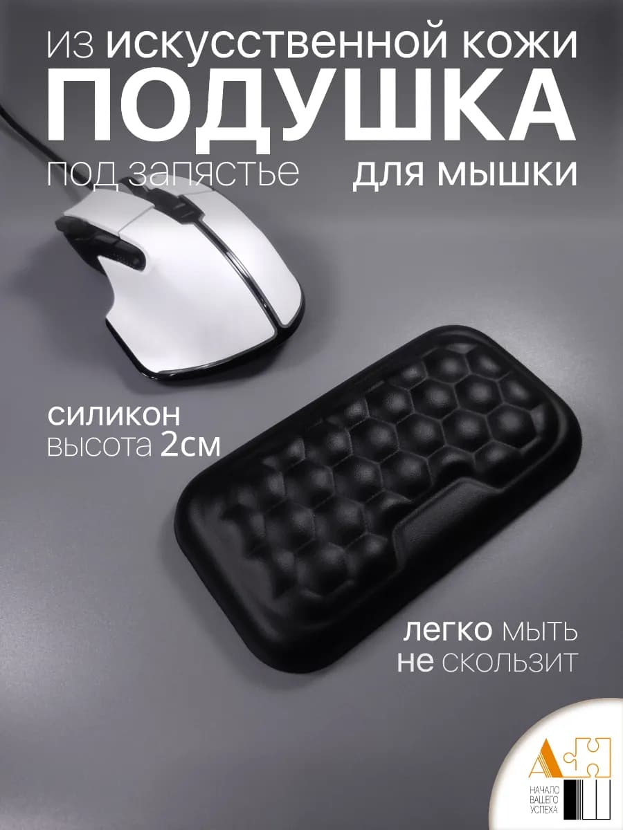 Подставка под запястье из искусственной кожи - фото 1