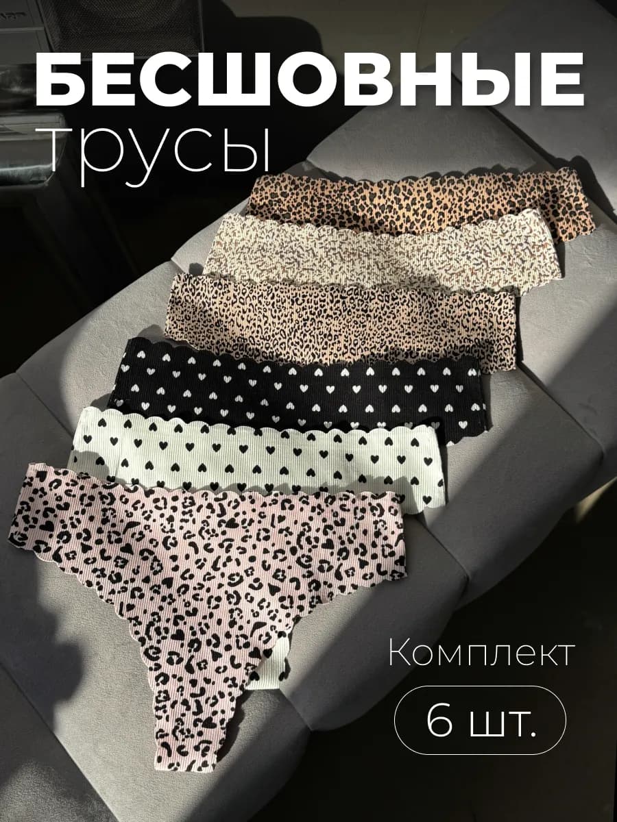 Трусы бесшовные 6 штук