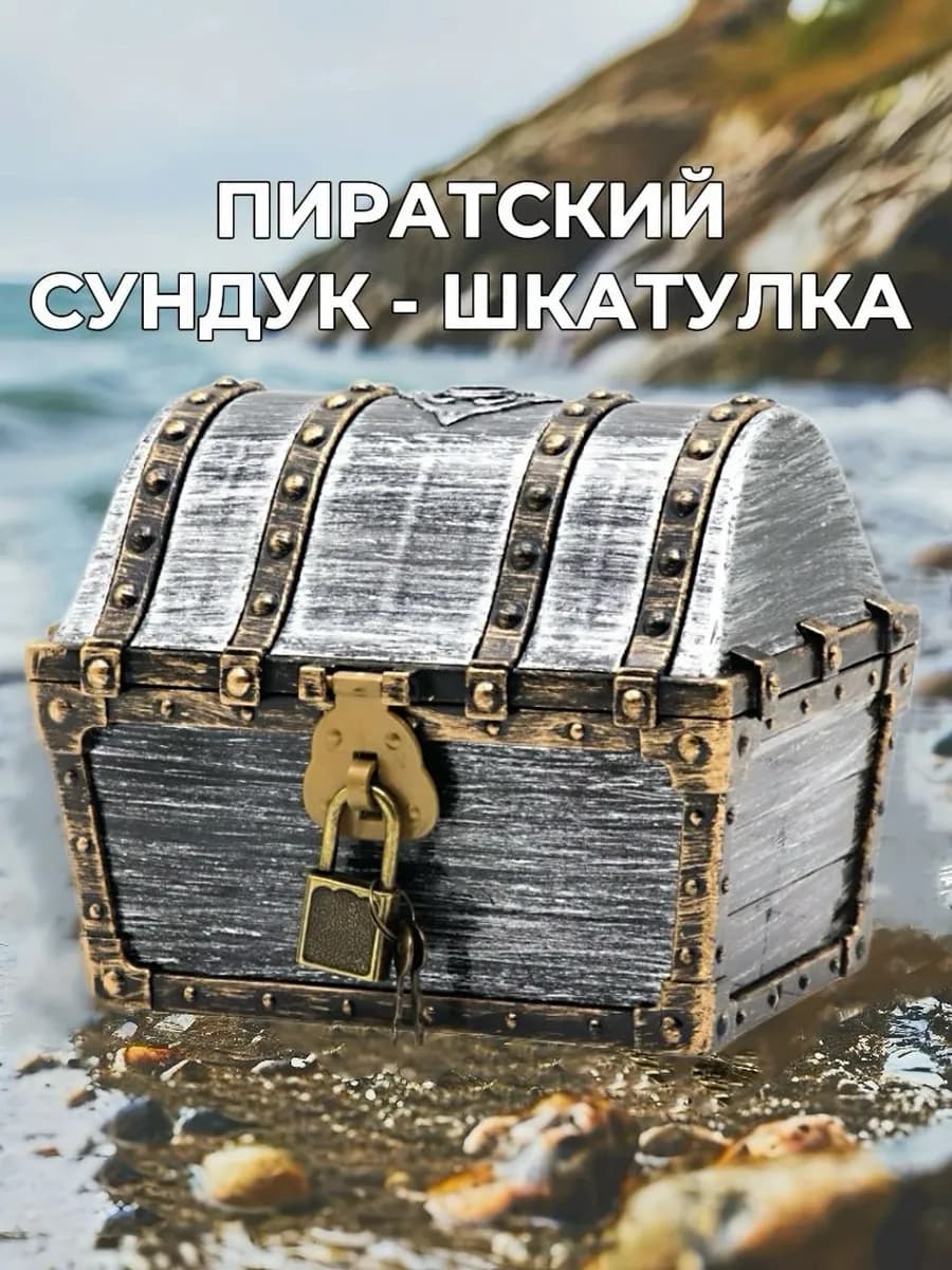 Сундук пиратский с замком Шкатулка