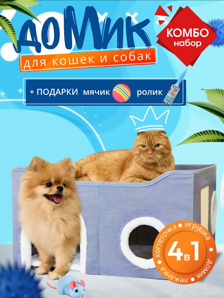 Домик для кошек собак мелких пород с когтеточкой и лежанкой