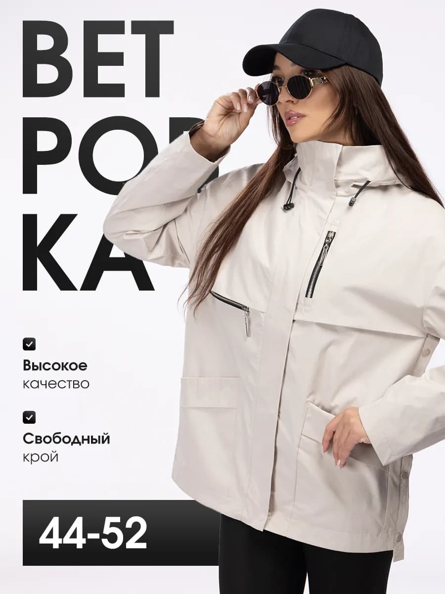 Ветровка демисезонная оверсайз