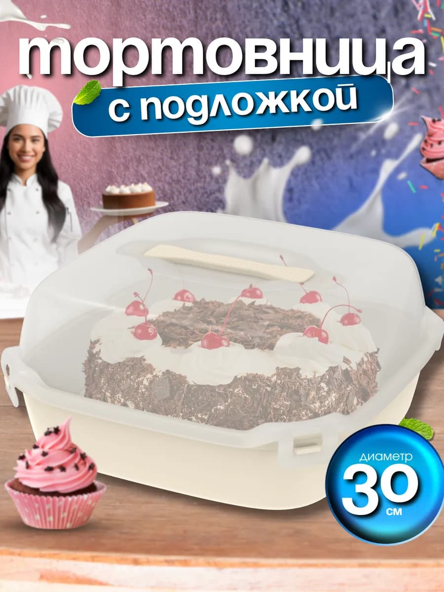 Тортовница с крышкой и защелками
