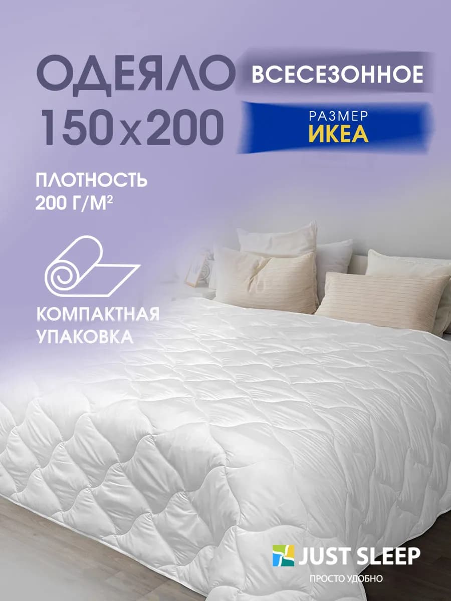 Одеяло 1.5 спальное 150х200 всесезонное