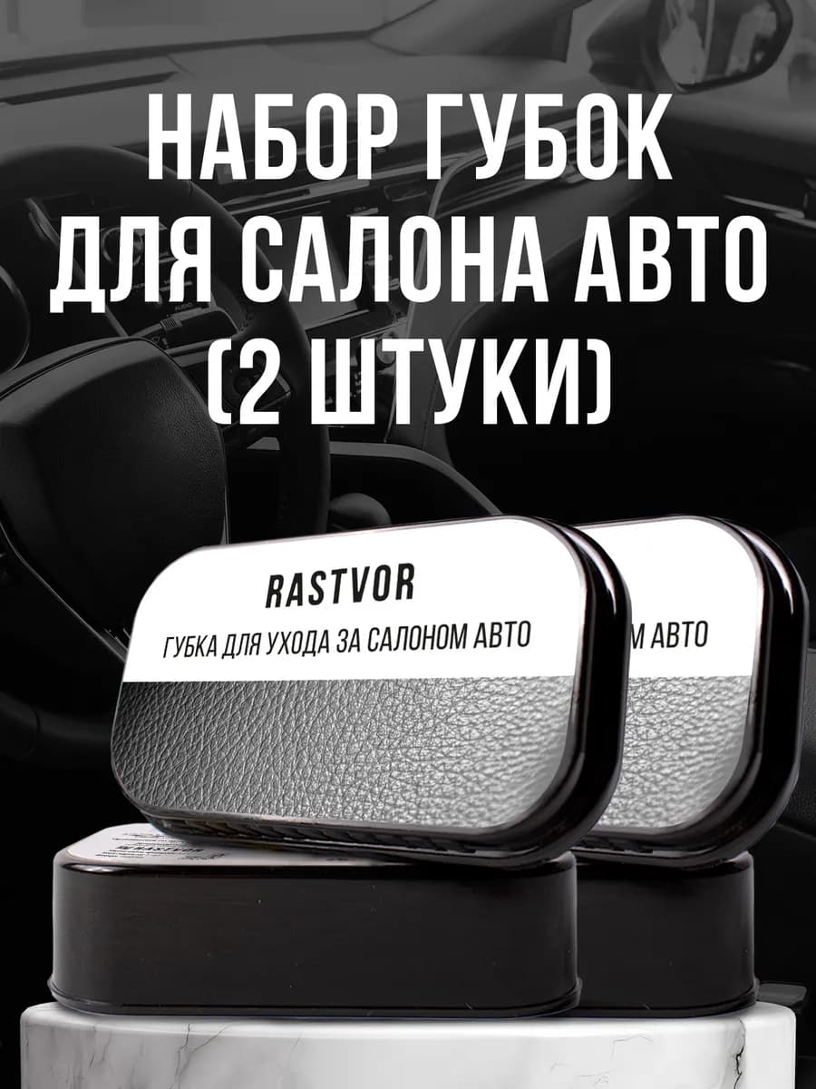 Губка для приборной панели автомобиля
