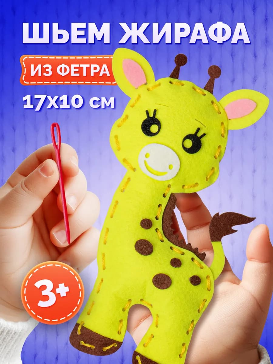Подарочный набор для творчества шитье игрушки "Жираф"