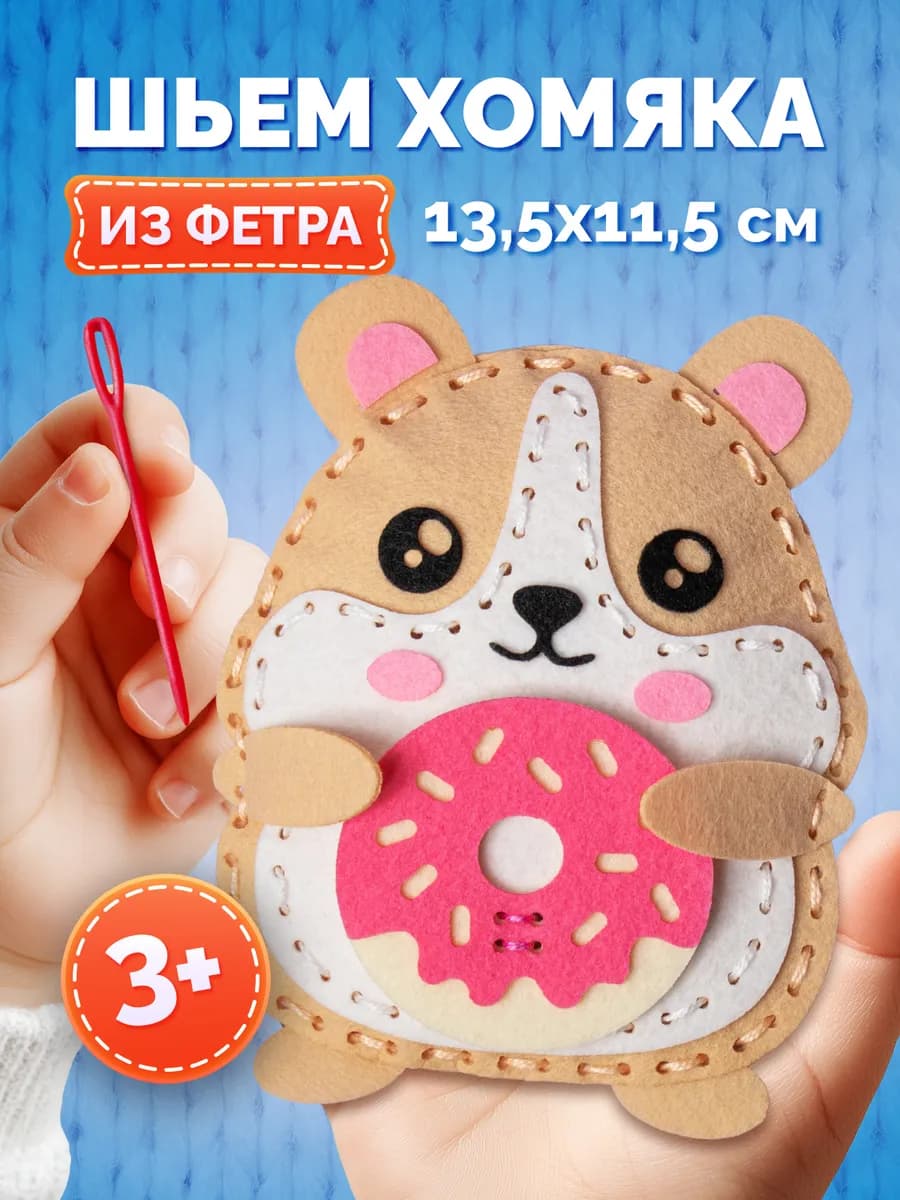 Подарочный набор для творчества шитье игрушки "Хомяк"