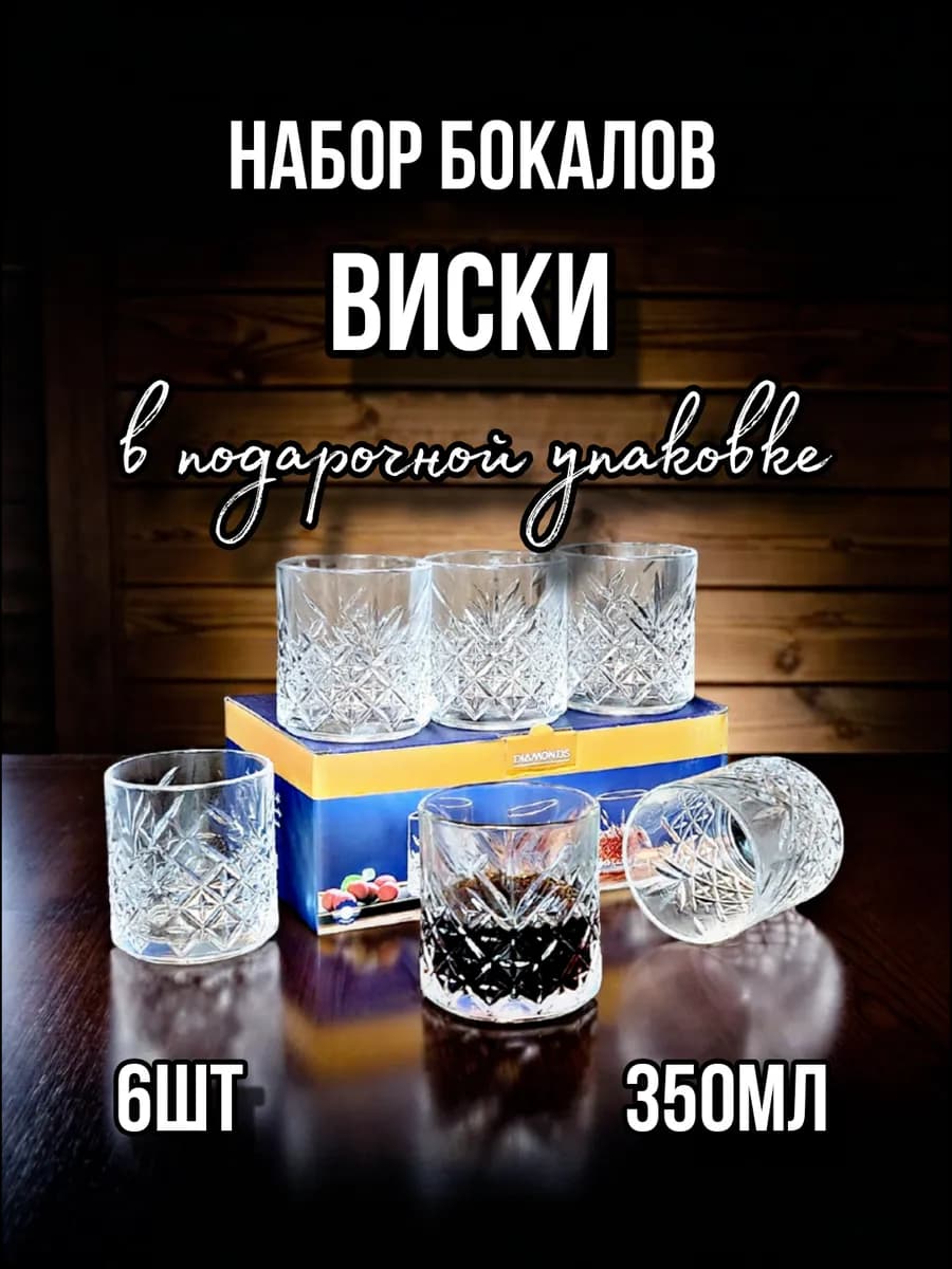 Стакан для виски подарочный набор бокалов рокс 6шт низкие
