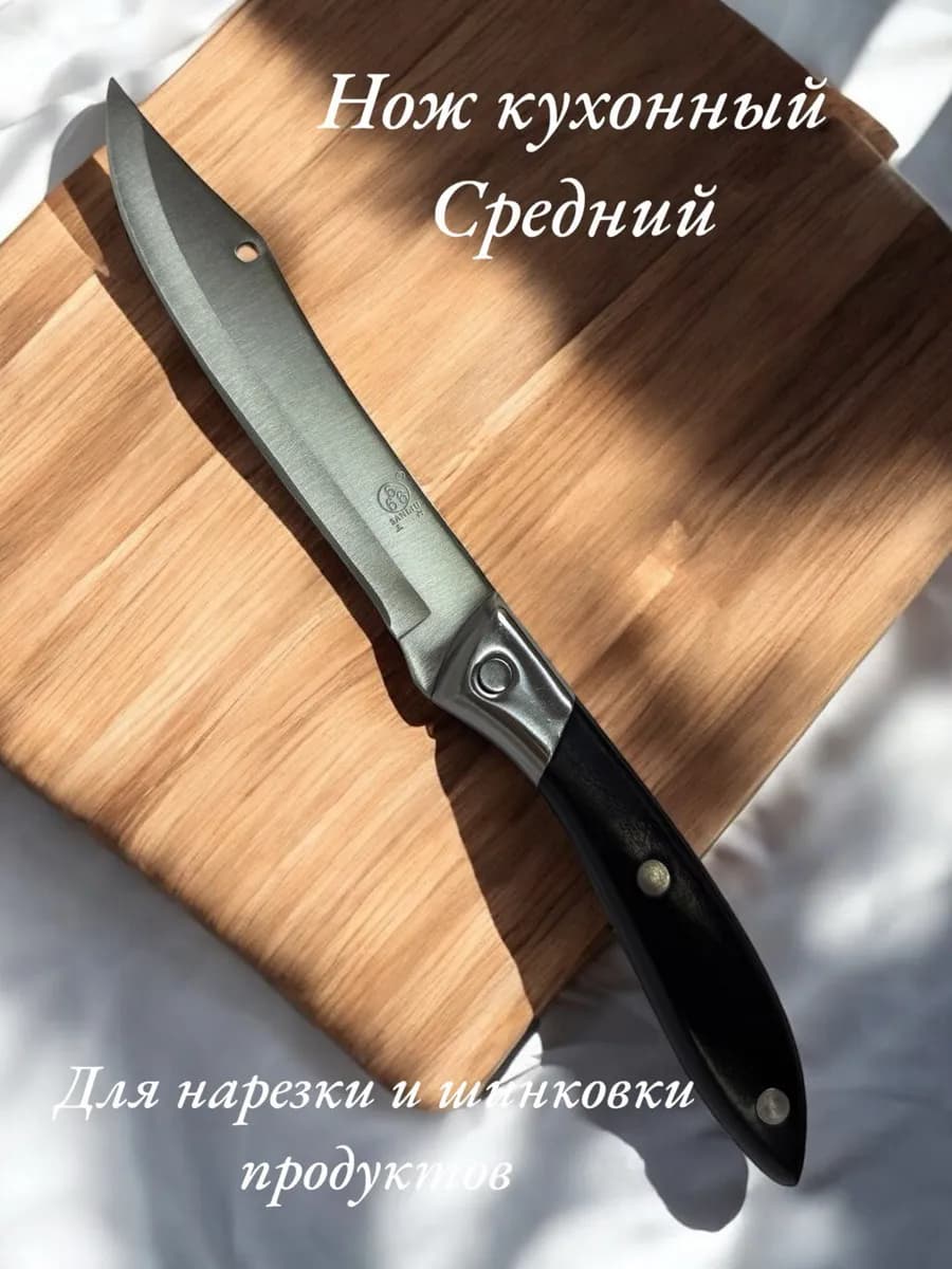 Нож кухонный универсальный