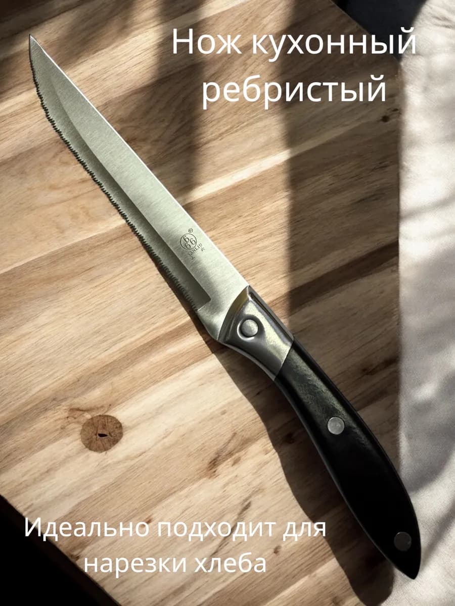 Нож кухонный с зубчиками