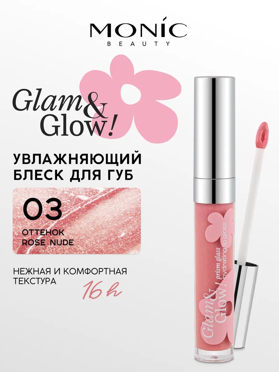 Блеск для губ Glam&Glow! Prism glass тон 03 Rose Nude