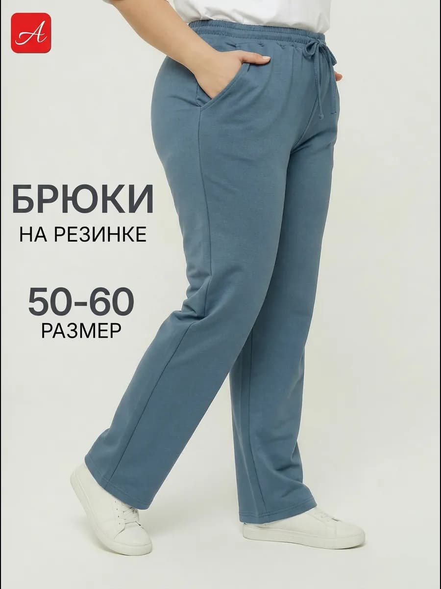 Брюки классические на резинке