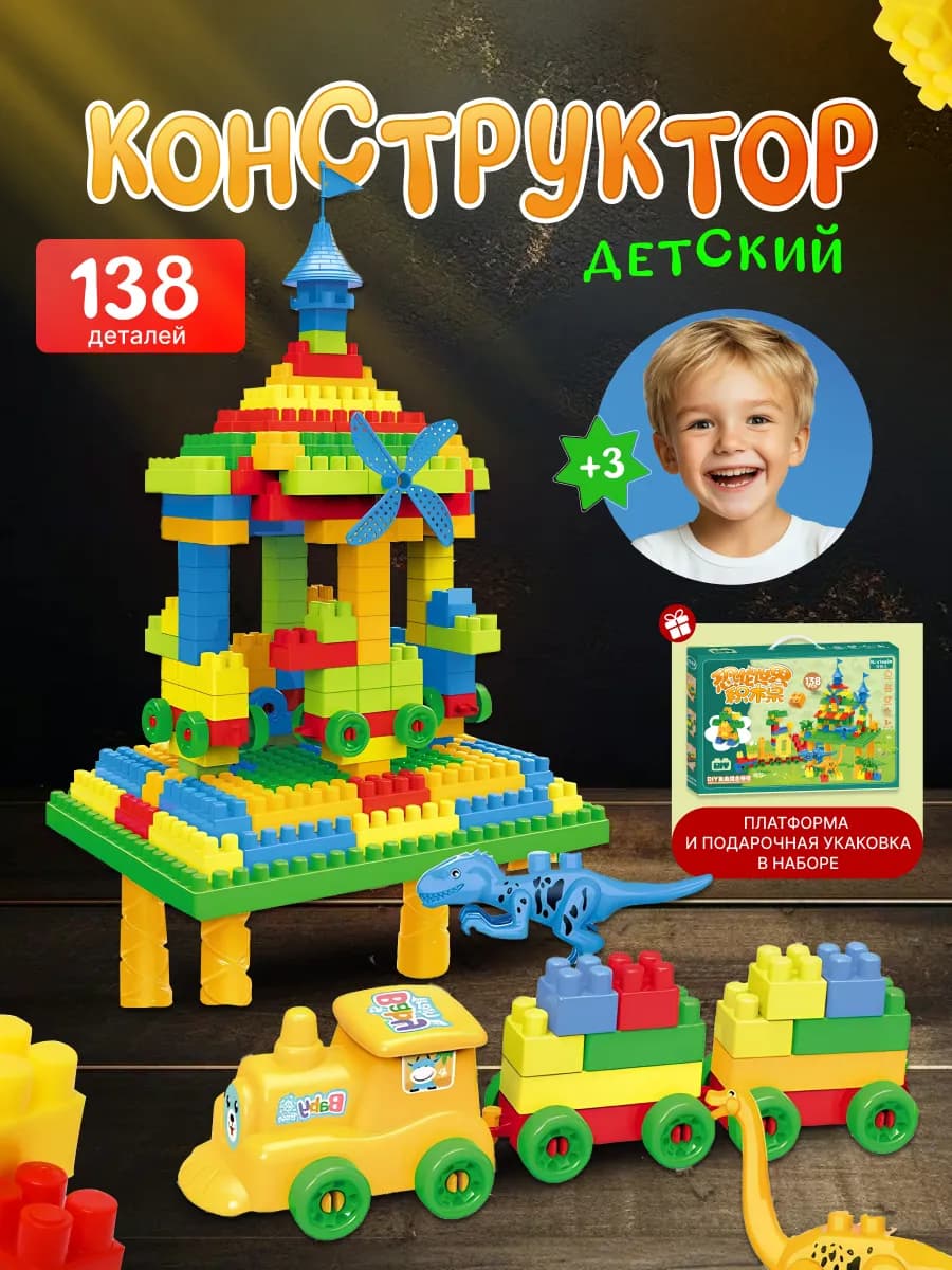 Конструктор-столик блочный развивающий 138 деталей