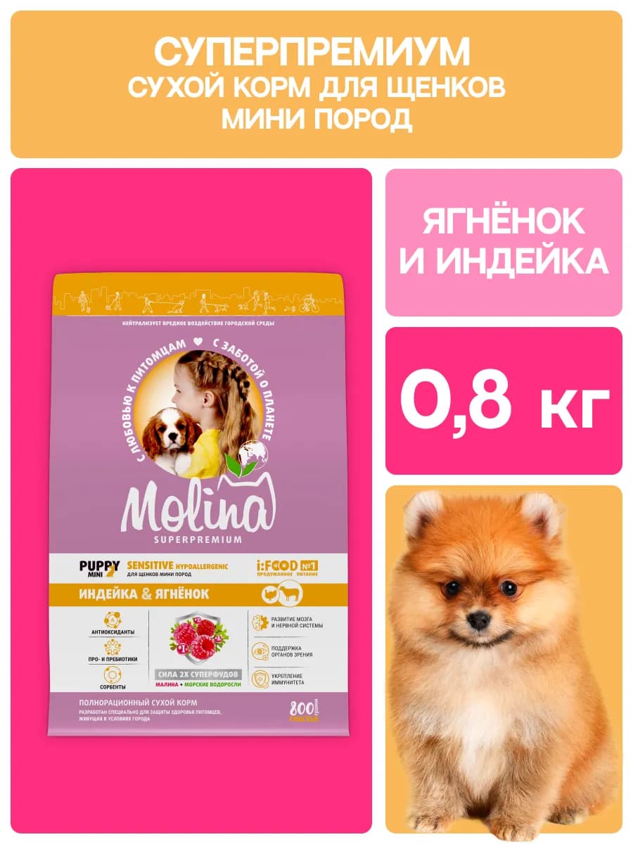 Корм для щенков мелких пород сухой 0,8 кг
