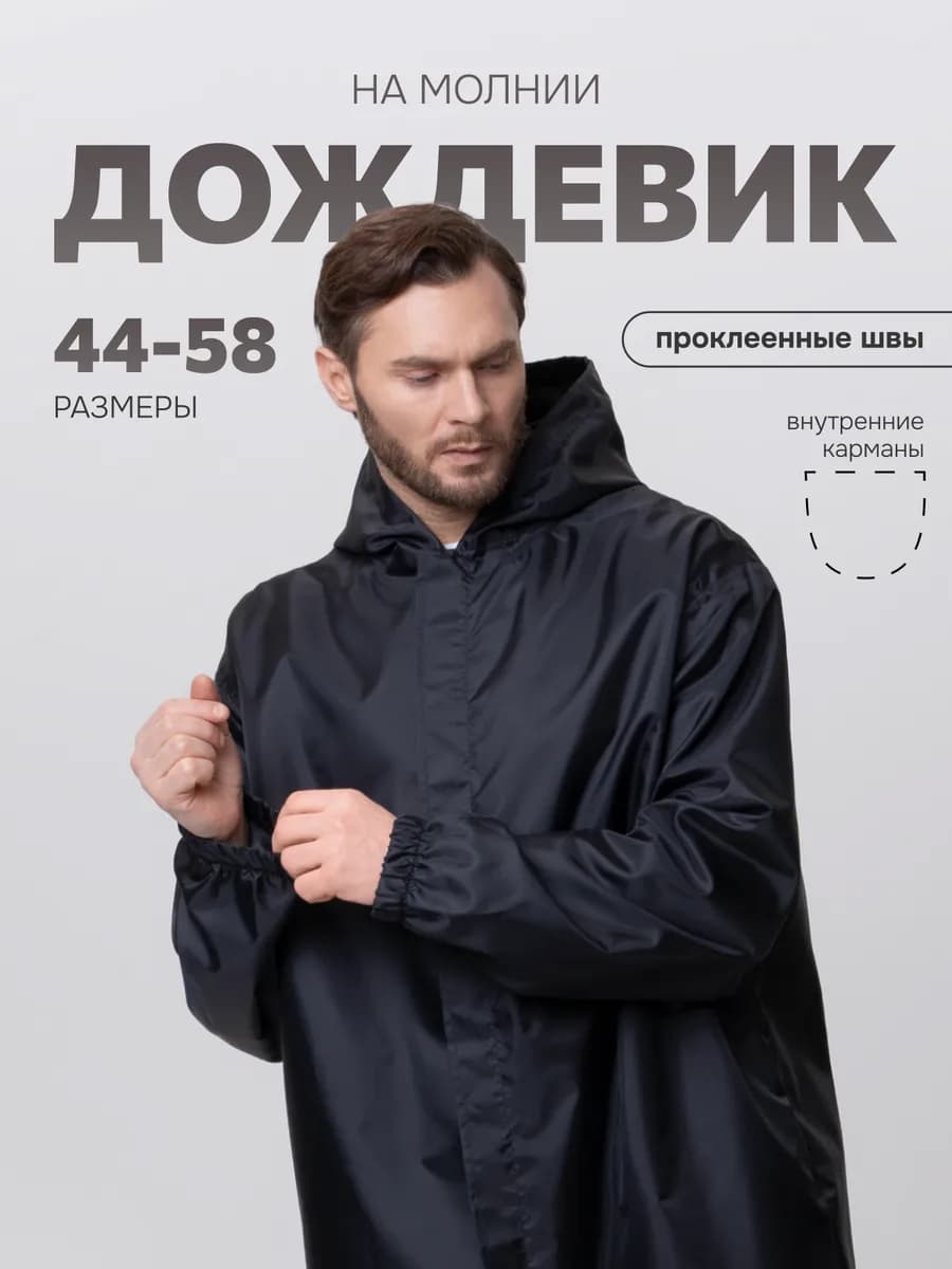 Плащ дождевик мужской с капюшоном