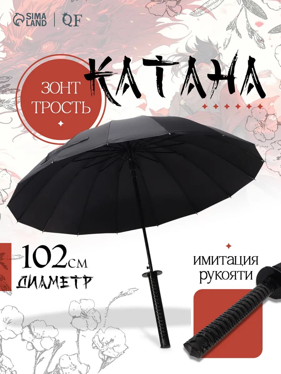 Зонт - трость Катана Самурайский меч