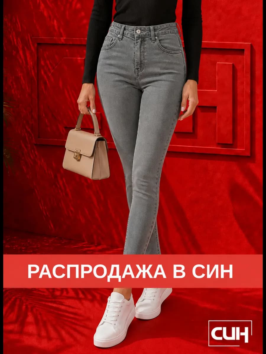 Джинсы скинни на средней посадке