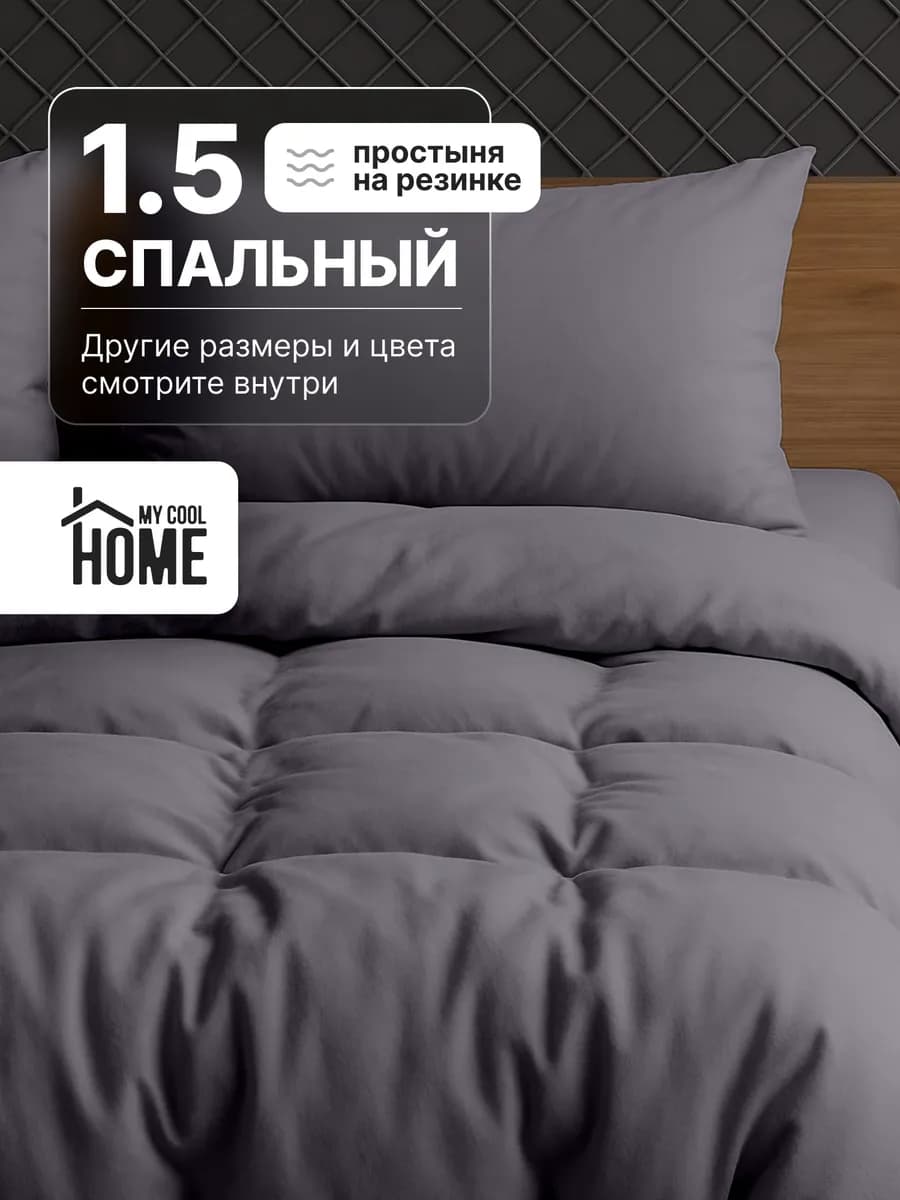 Постельное белье 1.5 спальное с простынью на резинке