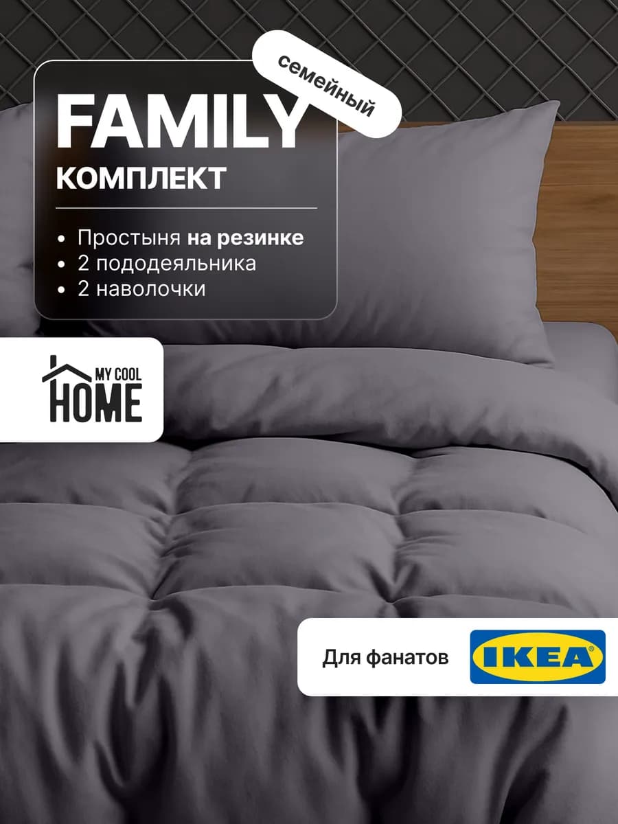 Постельное белье семейное с простынью на резинке Premium