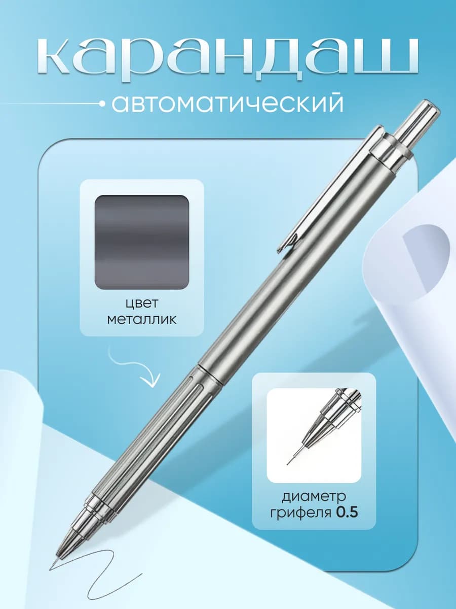 Карандаш автоматический