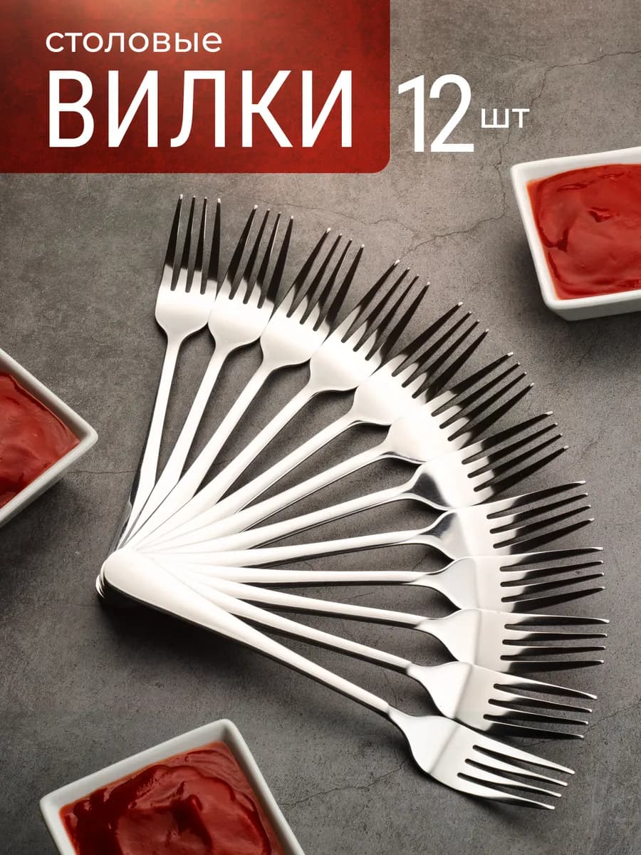 Вилки столовые набор 12 штук