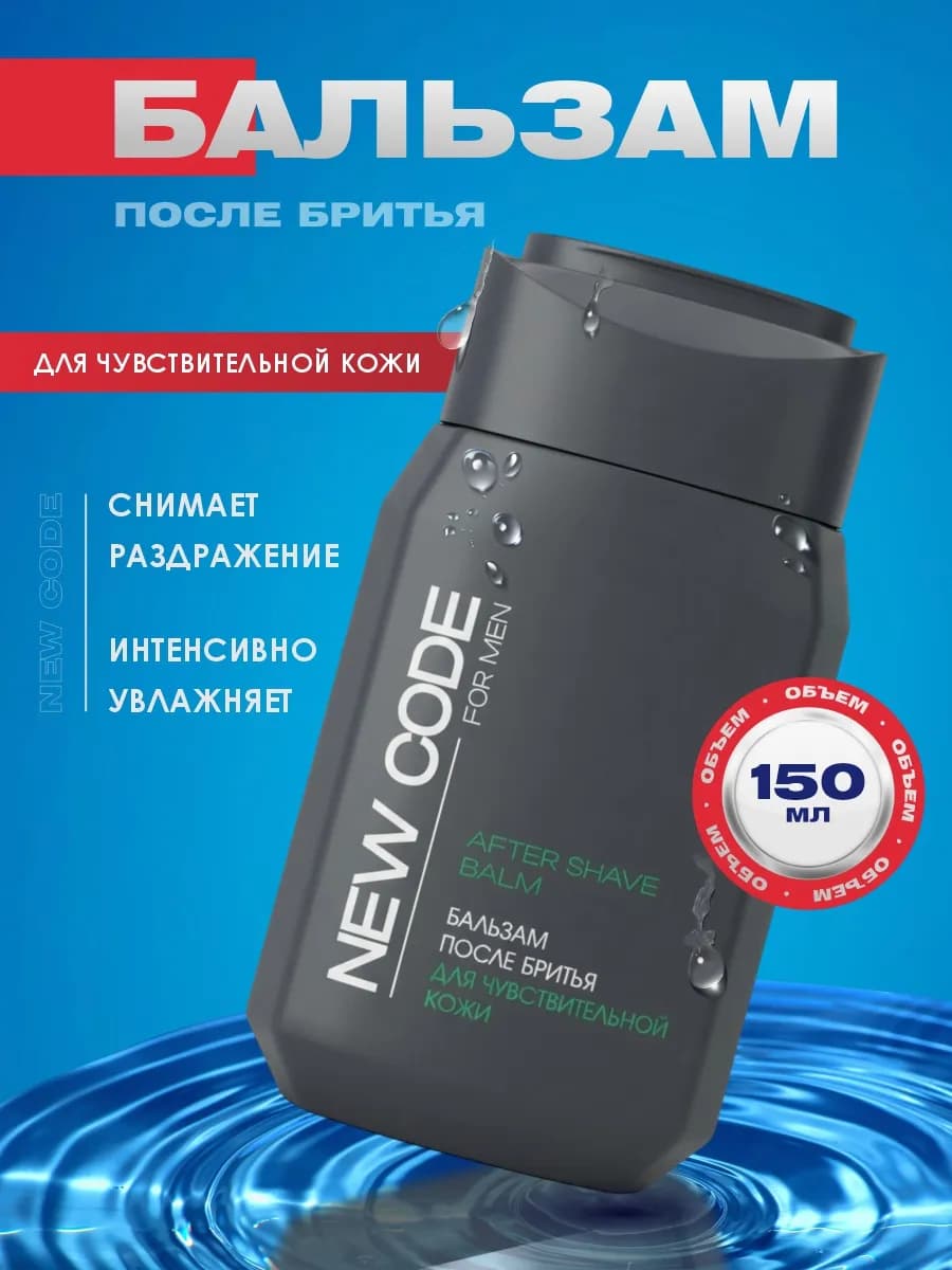 Бальзам после бритья для чувствительной кожи 150мл