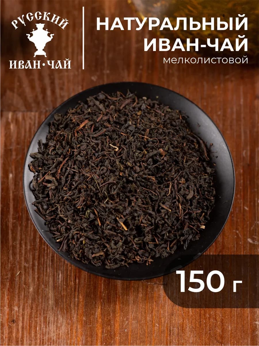 Мелколистовой иван чай 150 г