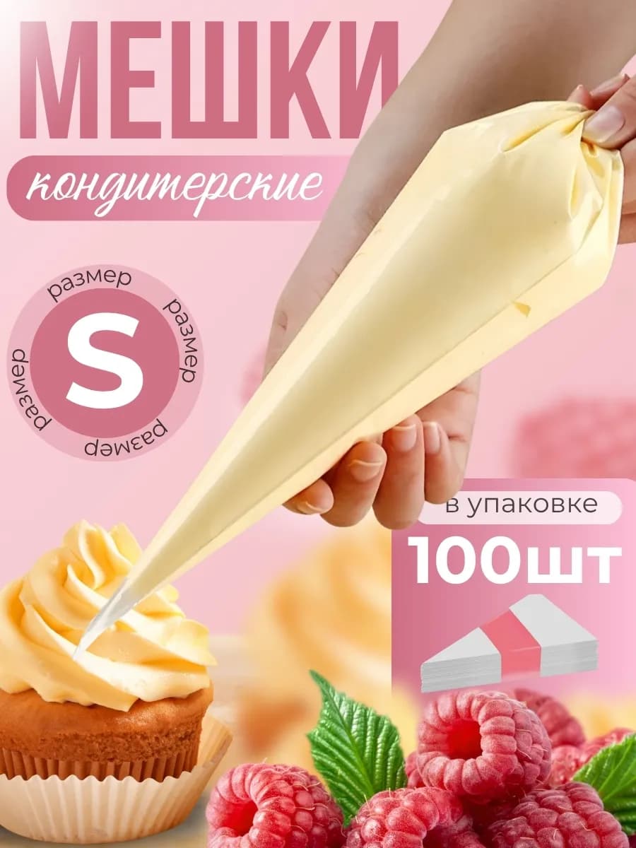 Кондитерские мешки размер S