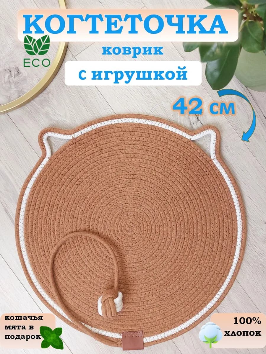 Когтеточка для кошки напольная с игрушкой коврик лежанка