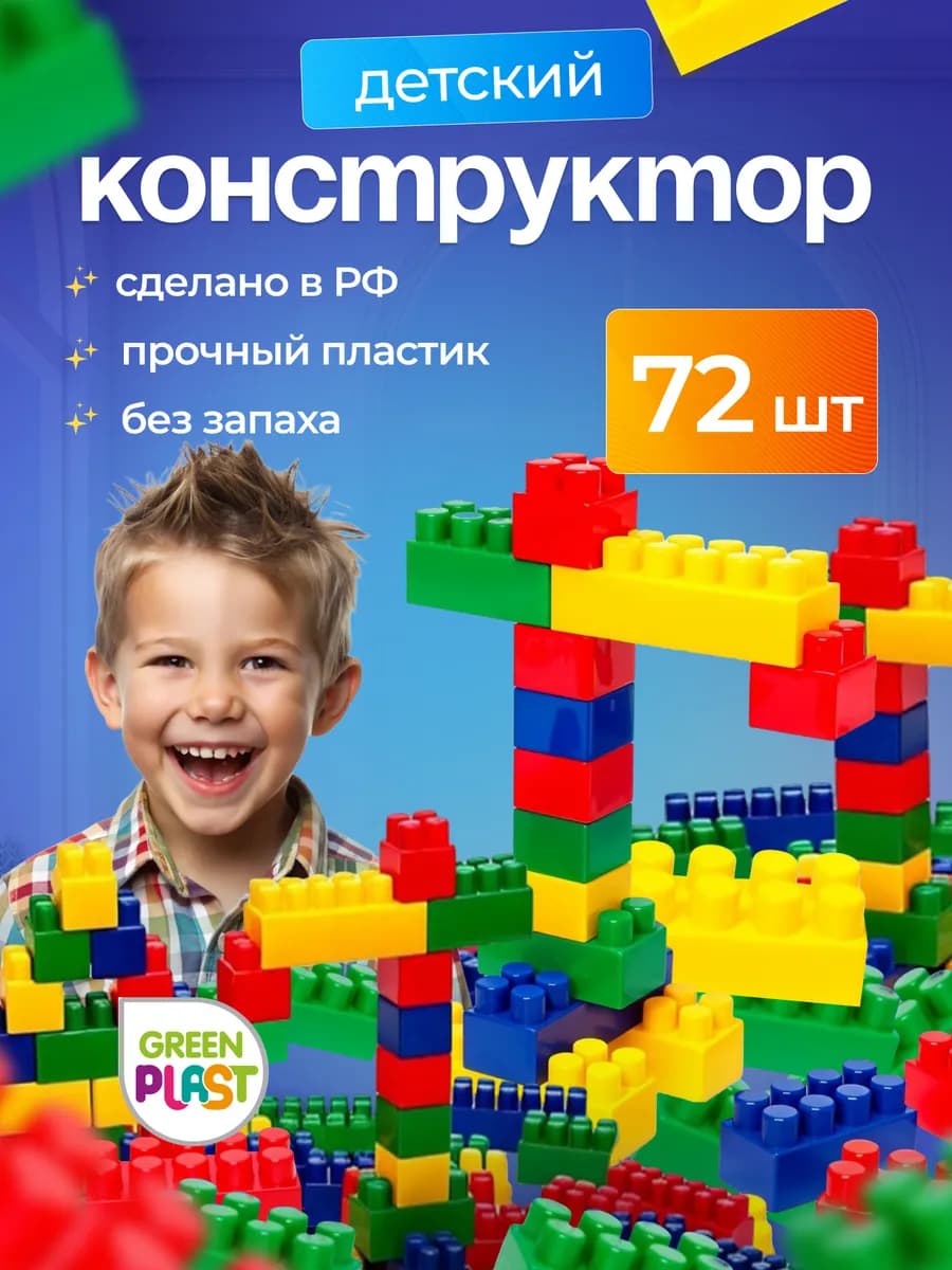 Конструктор крупные детали блочный 72 шт