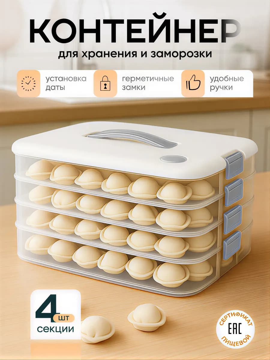 Пластиковый контейнер для хранения и заморозки пельменей