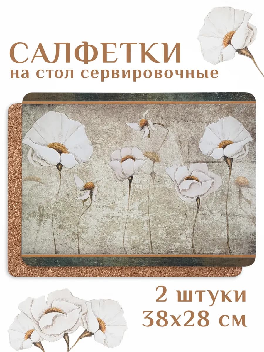 Салфетки на стол сервировочные Белые маки, 38x28 см, 2 шт