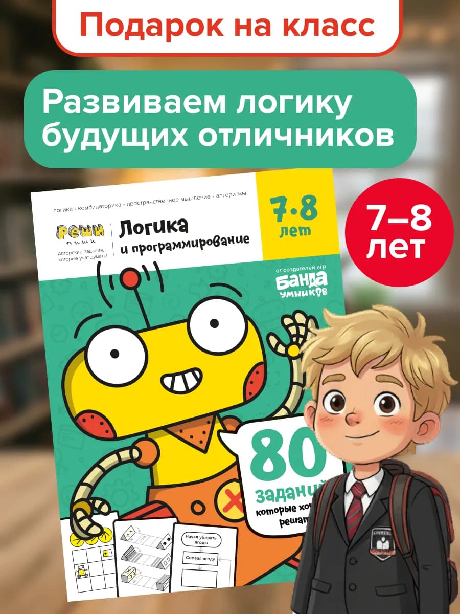 Пособие Реши-Пиши Логика и программирование 7 8 лет Подарок