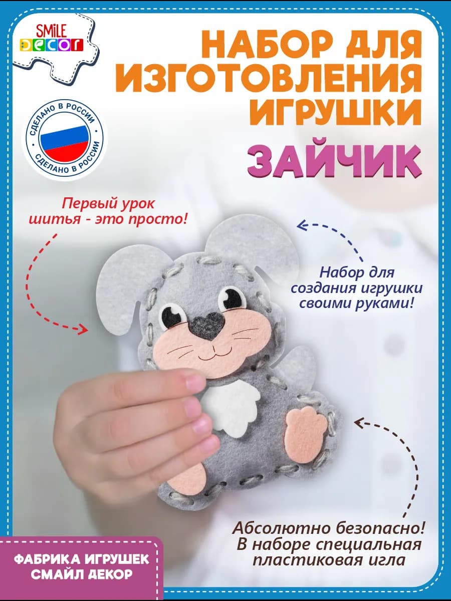 Набор для изготовления игрушки Зайчик из фетра 3+
