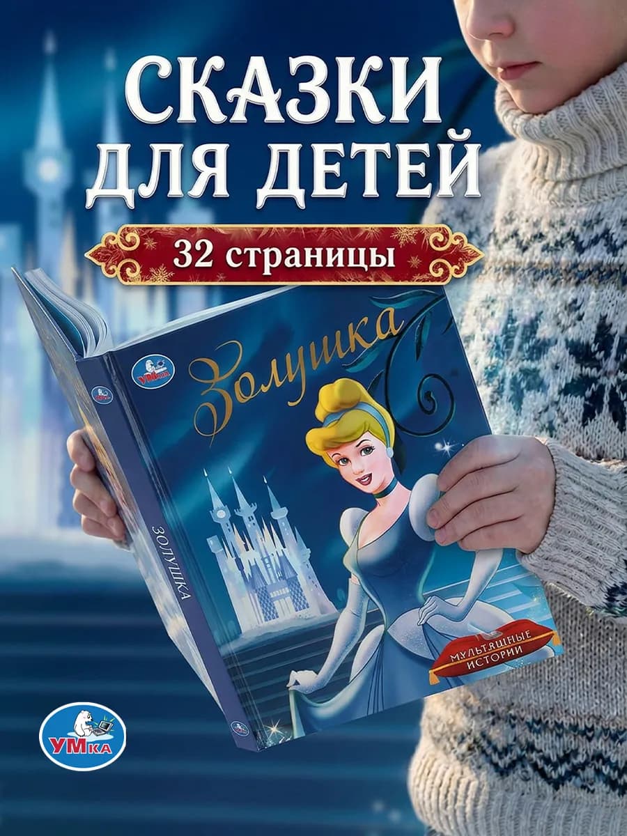 Книга для детей и малышей Золушка