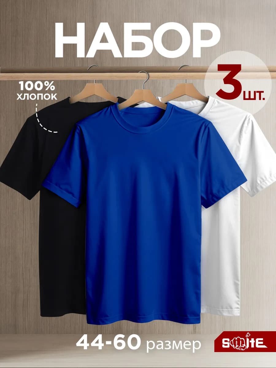 Футболка однотонная базовая набор 3 шт