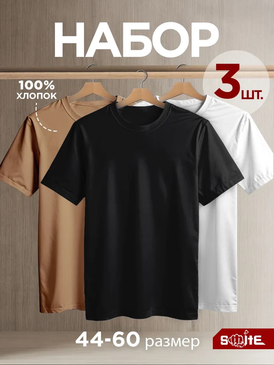 Футболка однотонная базовая набор 3 шт