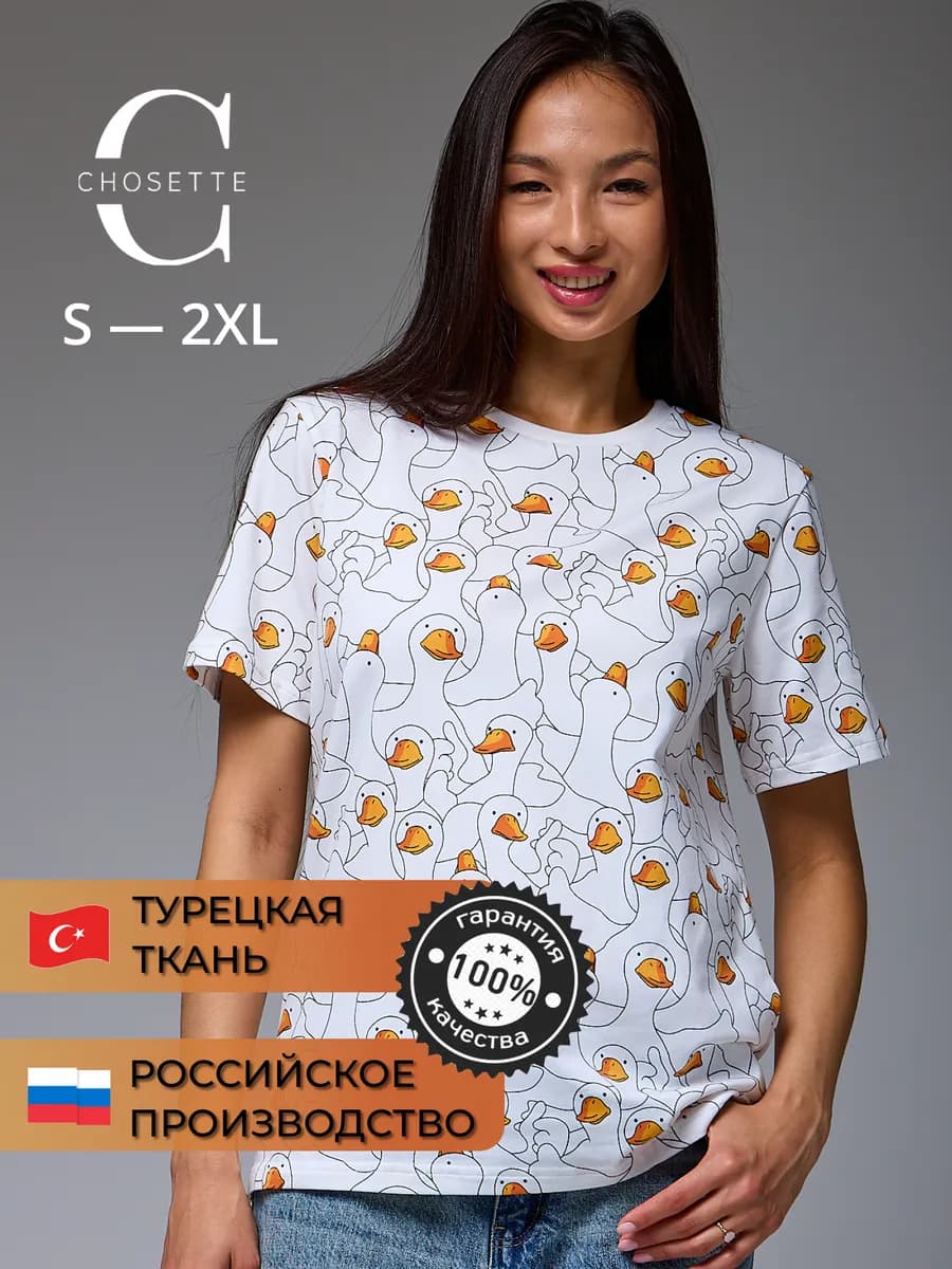 Домашняя футболка с принтом гусь обнимусь