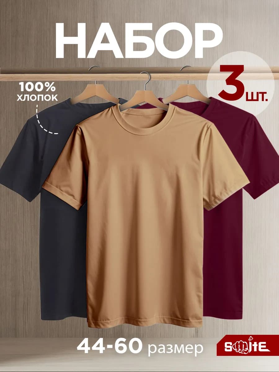 Футболка однотонная базовая набор 3 шт