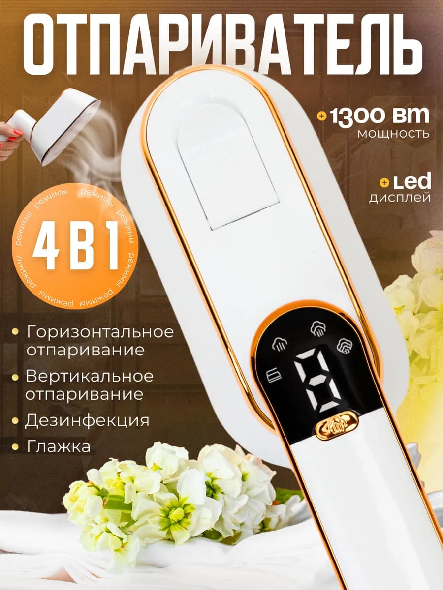 Ручной отпариватель для одежды